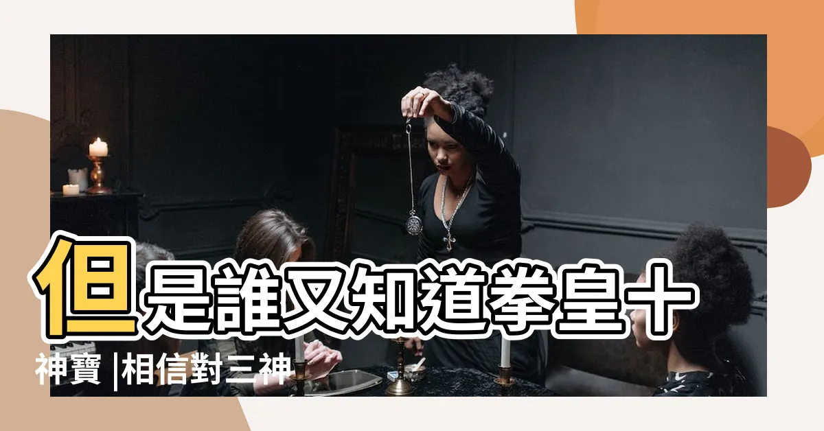 【十神寶】但是誰又知道拳皇十神寶 |相信對三神器大家都非常熟悉 |KOF的由來 |