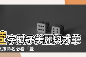 【萱的名字】萱字賦予美麗與才華！女孩命名必看「萱名字」精選大全