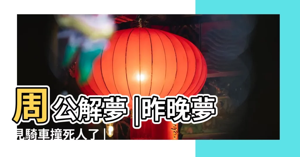 周公解夢 |昨晚夢見騎車撞死人了 |【夢見打死人的自行車】