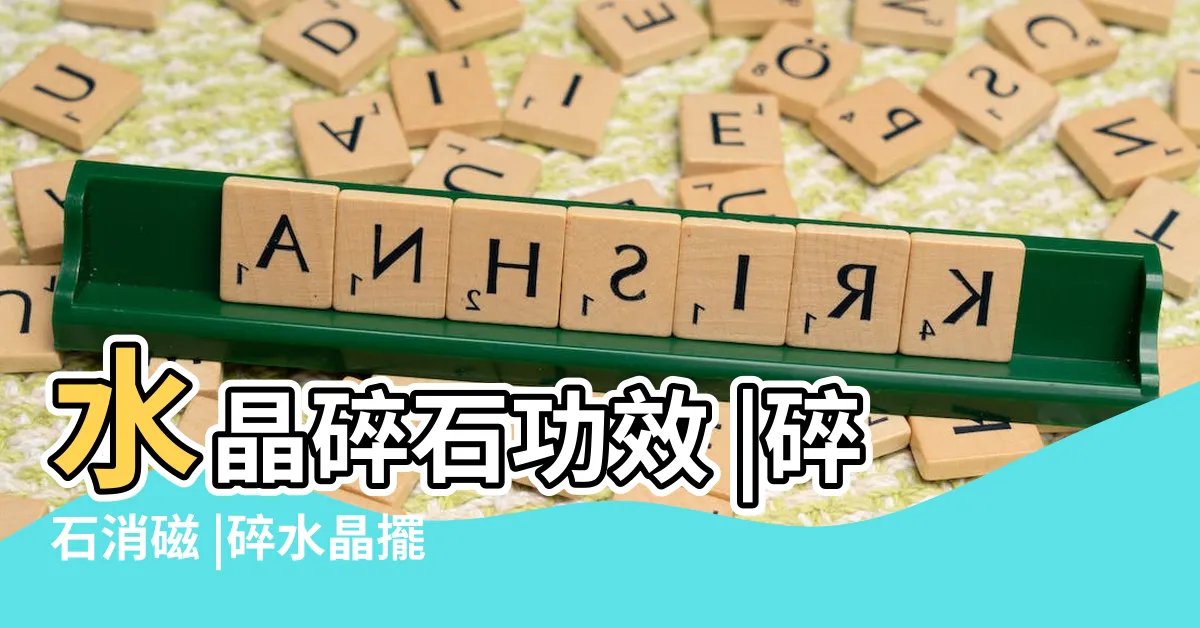 【水晶碎石擺放】水晶碎石功效 |碎石消磁 |碎水晶擺放用法不藏私通通告訴 |