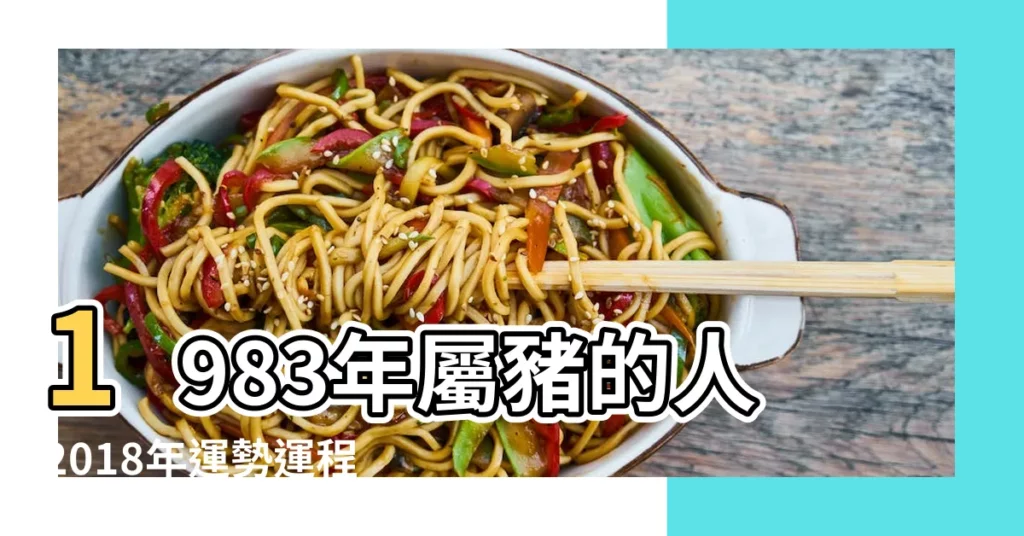 1983年屬豬的人2018年運勢運程 |1983年屬豬的人2018年運程 |1983年屬豬的人2018年每月運程 |【1983屬豬2018年各月運程】