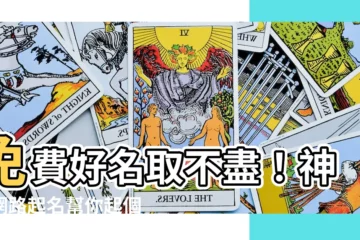 【免費起名】免費好名取不盡！神準網路起名幫你起個好名得人緣