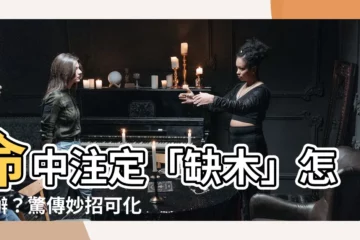 【命中缺木怎麼辦】命中註定「缺木」怎麼辦？驚傳妙招可化解命運之謎