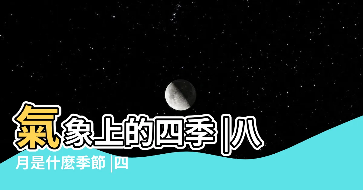 【八月是什麼季節】氣象上的四季 |八月是什麼季節 |四季的劃分 |