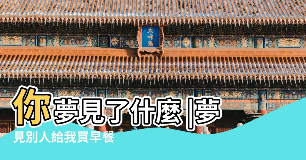 你夢見了什麼 |夢見別人給我買早餐 |夢見自己買早餐 |【夢見我做的早點有人買好嗎】