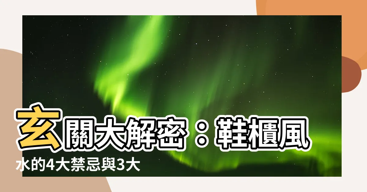 【玄關鞋櫃風水】玄關大解密：鞋櫃風水的4大禁忌與3大招財秘法