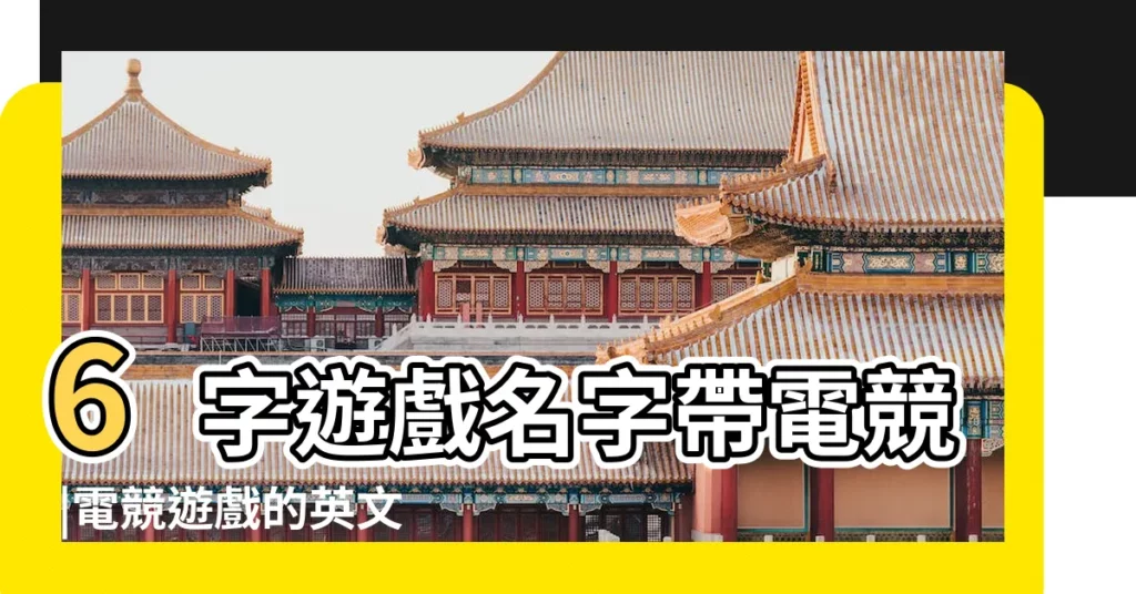 6字遊戲名字帶電競 |電競遊戲的英文名 |cf英文戰隊名字帶電競 |【帶電競英文的遊戲名字】