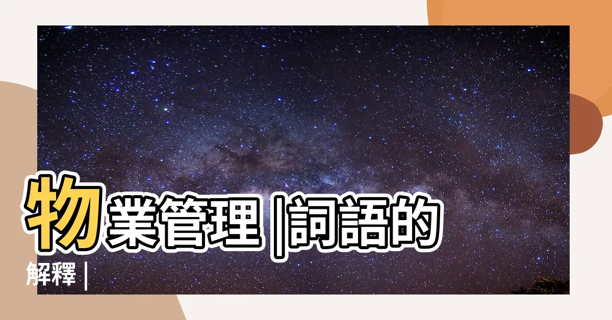【物業 意思】物業管理 |詞語的解釋 |