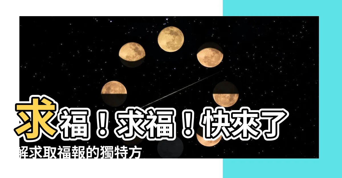 【求福】求福！求福！快來瞭解求取福報的獨特方法，點我看瞭解更多！