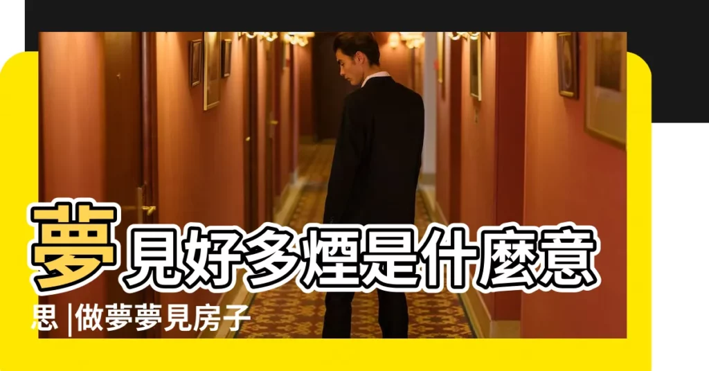 夢見好多煙是什麼意思 |做夢夢見房子冒煙好不好 |夢見很多香煙 |【夢見家裏好多煙頭】