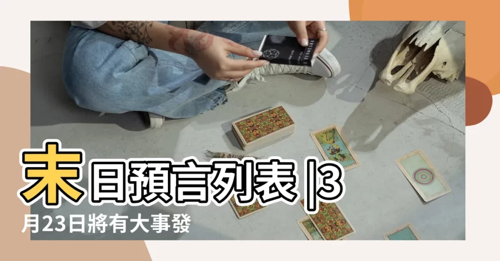 末日預言列表 |3月23日將有大事發生 |拒絕紅色媒體 |【19年3月23是真的嗎】