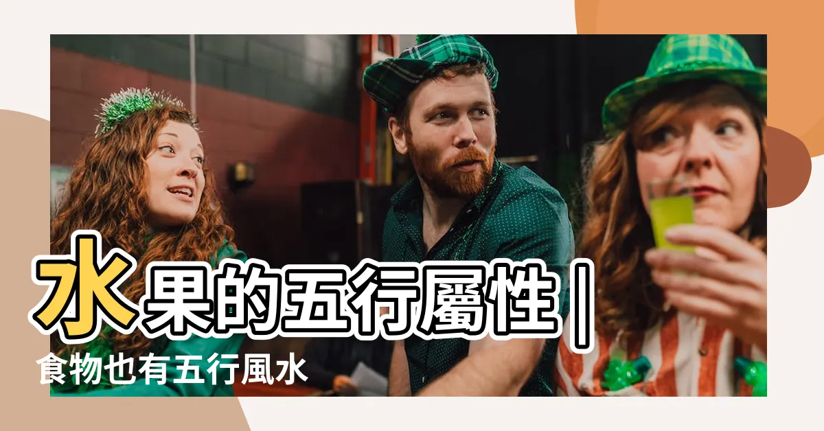 【水果五行屬性】水果的五行屬性 |食物也有五行風水 |代表金木水火土的是那幾種水果 |