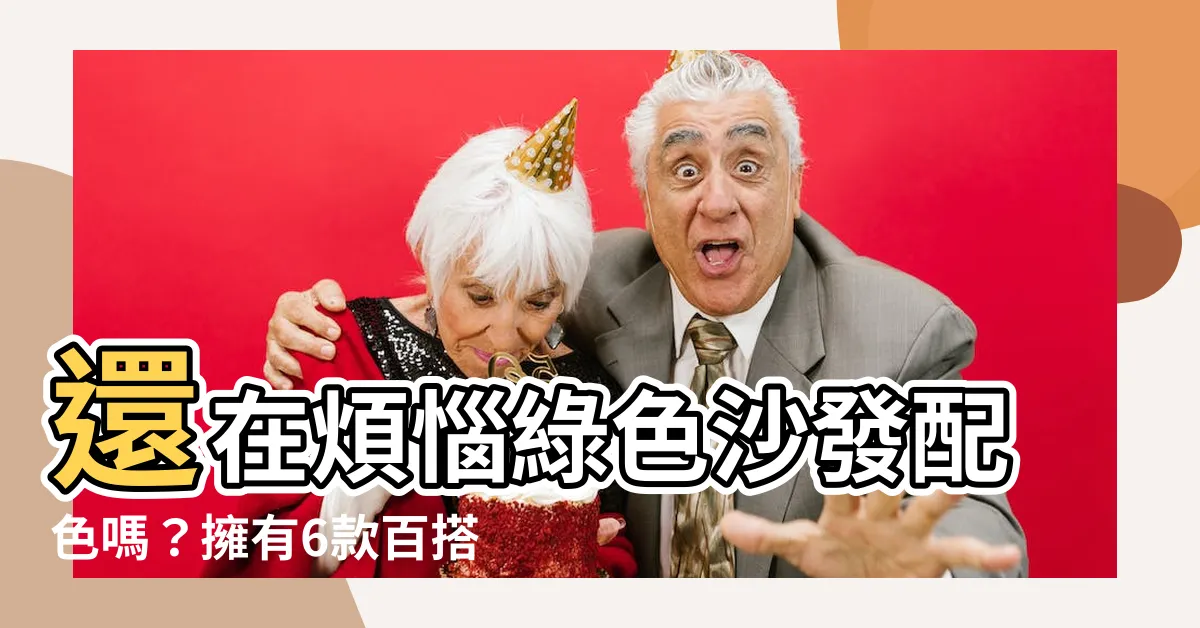 【綠色沙發配色】還在煩惱綠色沙發配色嗎？擁有6款百搭顏色的秘密！