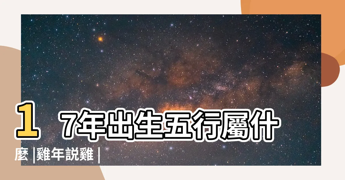 【2017 屬什麼】17年出生五行屬什麼 |雞年説雞 |2017年農曆丁酉年生肖為雞 |