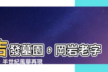 【吉發墓園】吉發墓園，岡巖老字號，半世紀風華再現！