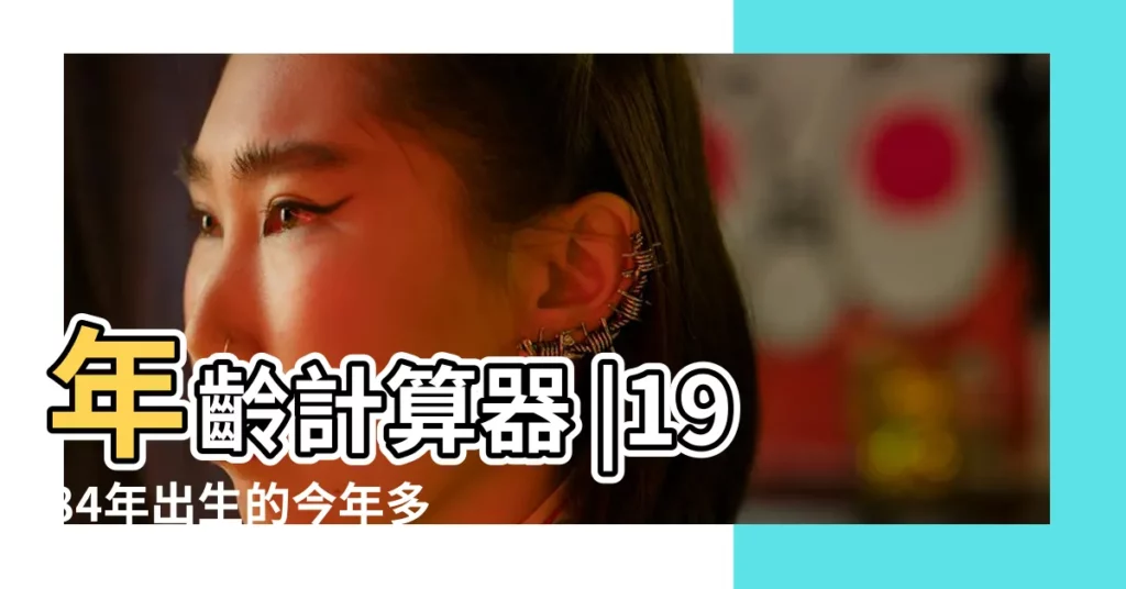 年齡計算器 |1984年出生的今年多大了 |84年農曆四月出生的2017年虛歲是多少歲 |【84年出生今年2017多大】