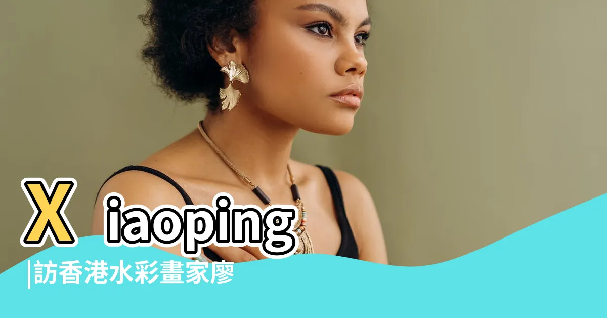 【廖小平水彩】Xiaoping |訪香港水彩畫家廖小平 |水彩之藝語 |