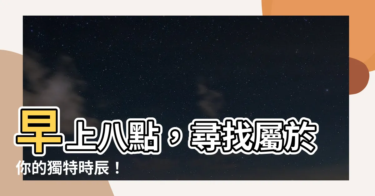 【早上8點】早上八點，尋找屬於你的獨特時辰！