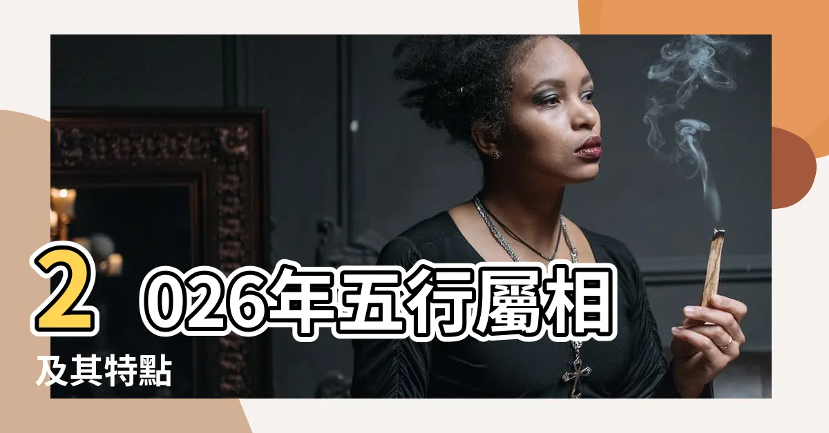 【2026年五行】2026年五行屬相及其特點