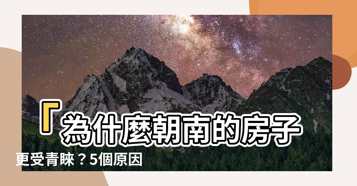 【為什麼朝南的房子好】「為什麼朝南的房子更受青睞？5個原因給你解析！」