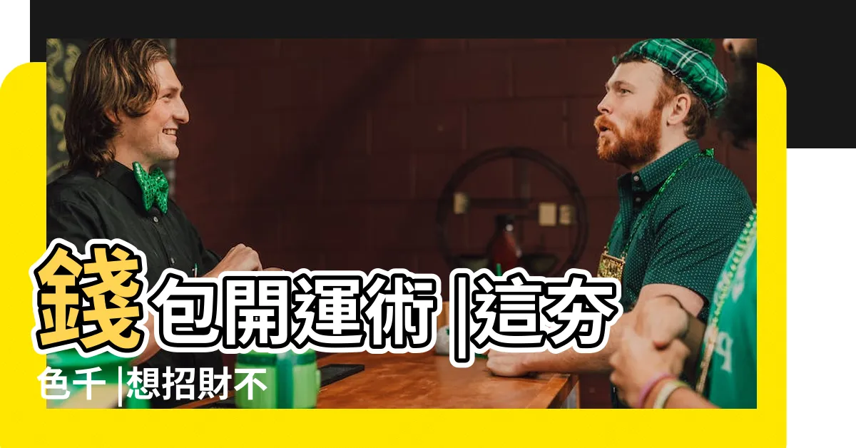 【紫色錢包2023】錢包開運術 |這夯色千 |想招財不 |