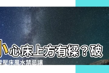 【牀上方有樑】小心牀上方有樑？破解樑壓牀風水禁忌讓家運不再卡卡！
