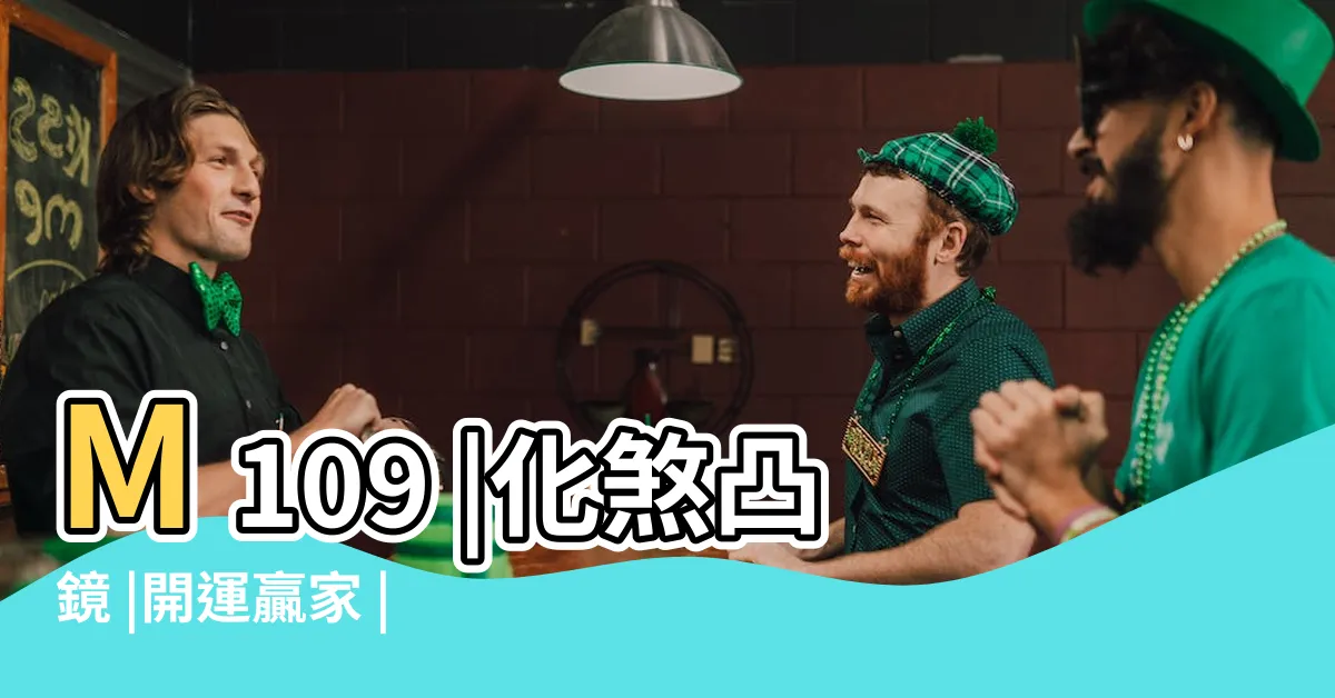 【凸面鏡化煞】M109 |化煞凸鏡 |開運贏家 |