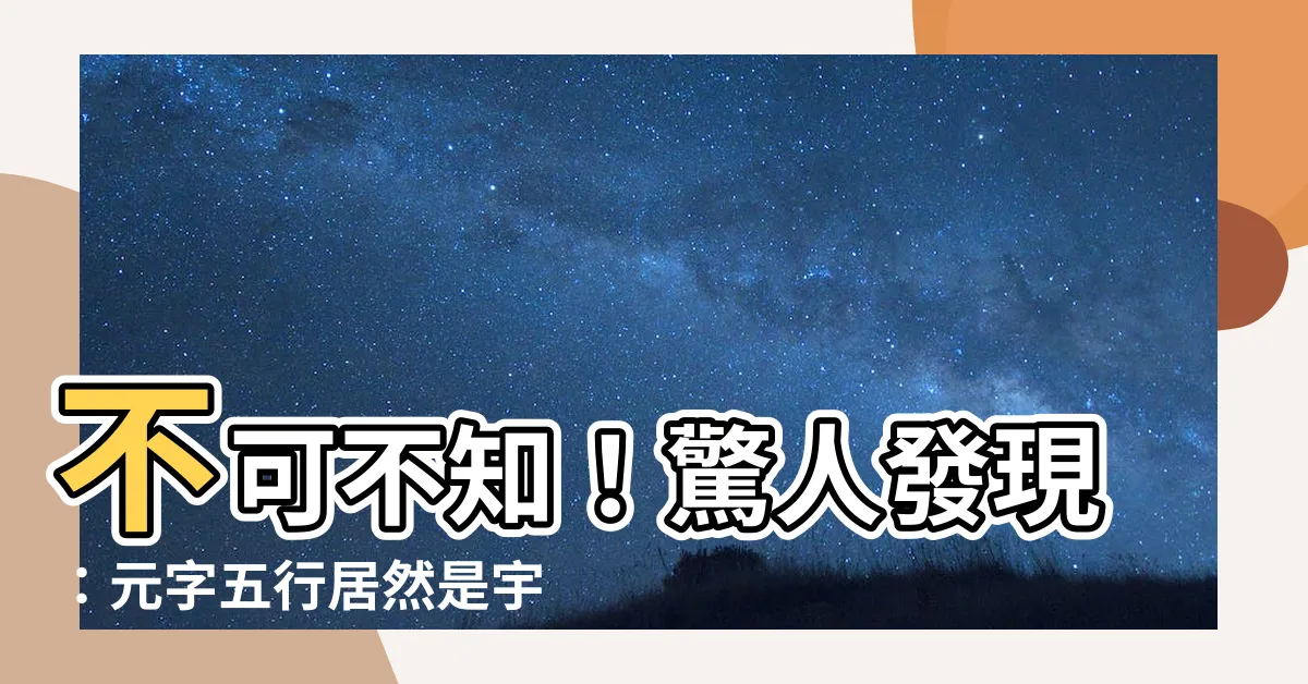 【元字五行】不可不知！驚人發現：元字五行居然是宇宙最強大的力量！