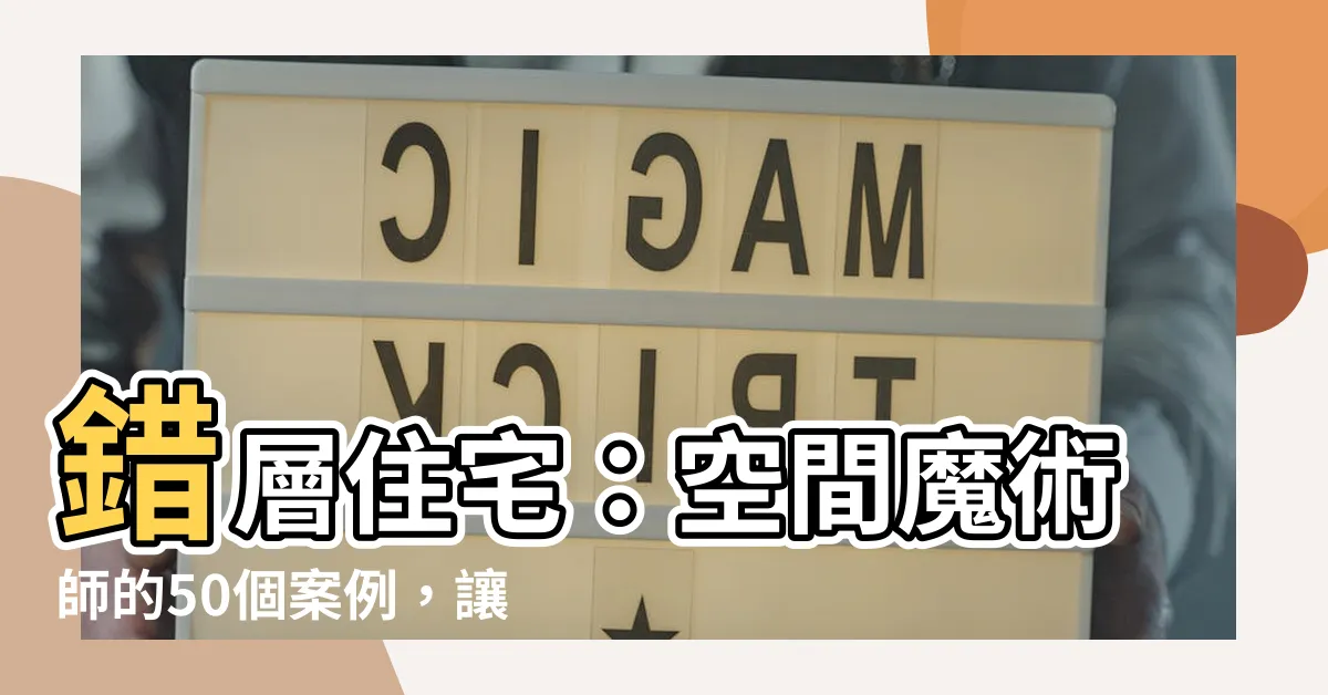 【錯層】錯層住宅：空間魔術師的50個案例，讓你家的坪效翻倍！