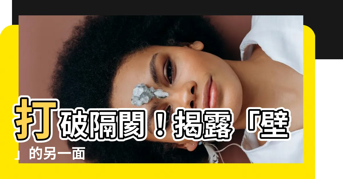 【壁】打破隔閡！揭露「壁」的另一面