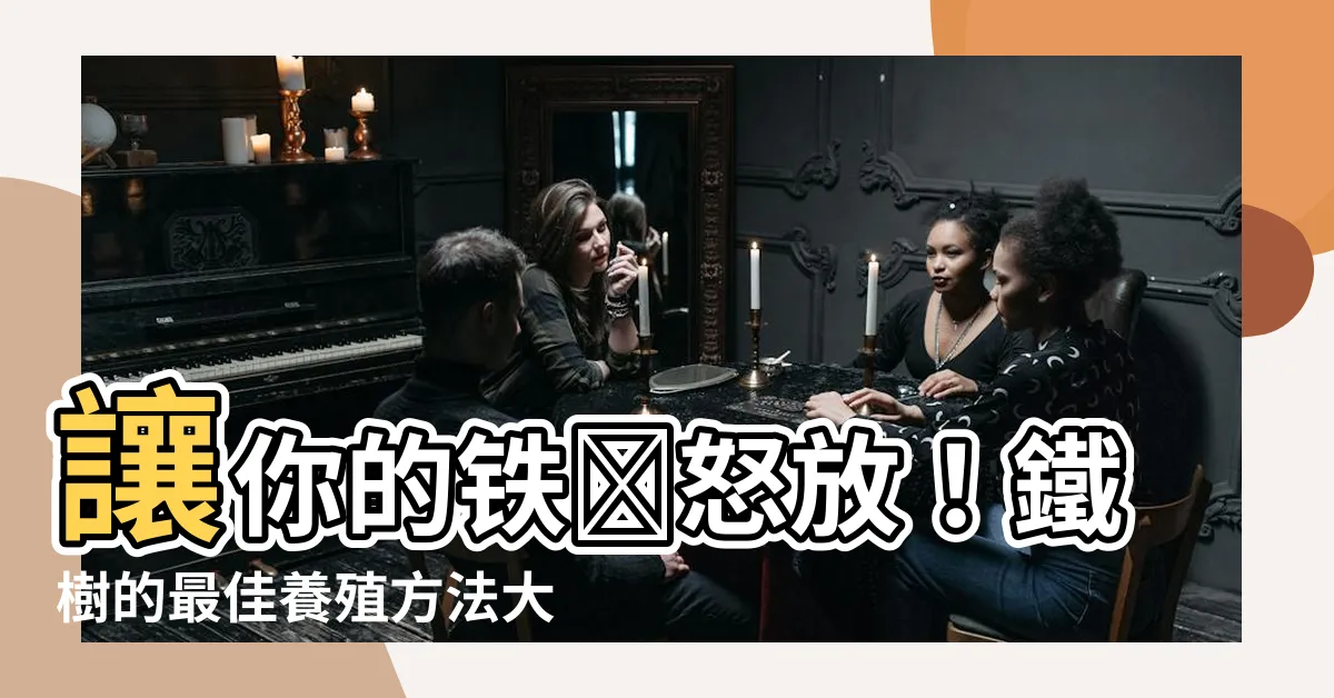 【鐵樹怎麼養】讓你的鐵樹怒放！鐵樹的最佳養殖方法大公開！