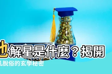 【地解星】地解星是什麼？揭開超凡脱俗的玄學秘密！