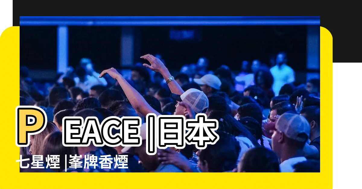 【日本峯價格】PEACE |日本七星煙 |峯牌香煙 |