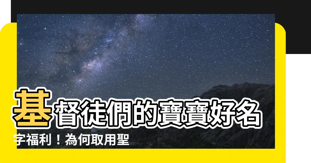 【基督徒的名字】基督徒們的寶寶好名字福利！為何取用聖經名字越來越夯？