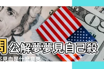 【做夢殺兩個人不見血】周公解夢夢見自己殺人不見血是什麼意思 |夢見自己殺人不見血 |夢見殺人不見血 |
