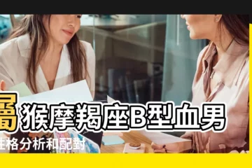 【屬猴b型摩羯座】屬猴摩羯座B型血男女性格分析和配對 |屬猴的摩羯座b型血分析 |星座血型生肖分析 |