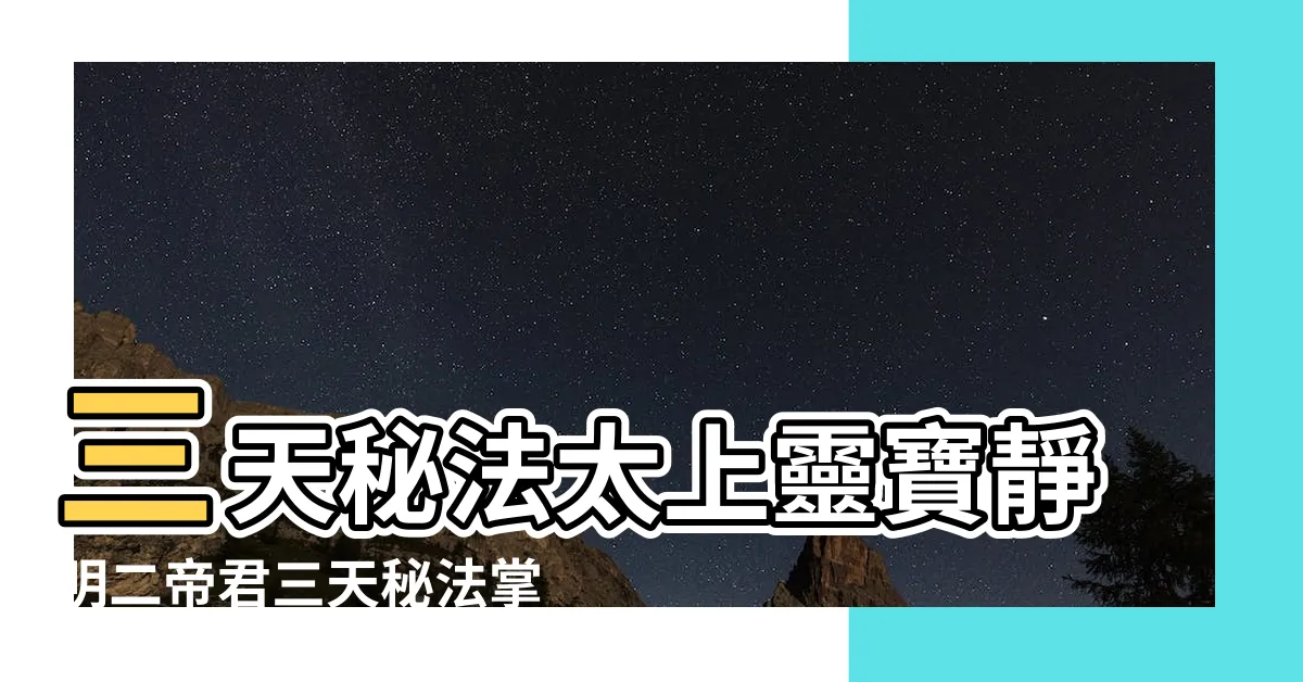 【三天秘法】三天秘法太上靈寶靜明二帝君三天秘法掌訣法旨許遜撰 |三天秘法 |03淨明派法典 |