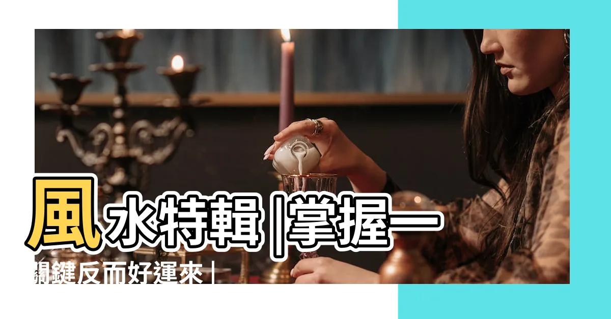 【房子路沖】風水特輯 |掌握一關鍵反而好運來 |該如何化解 |