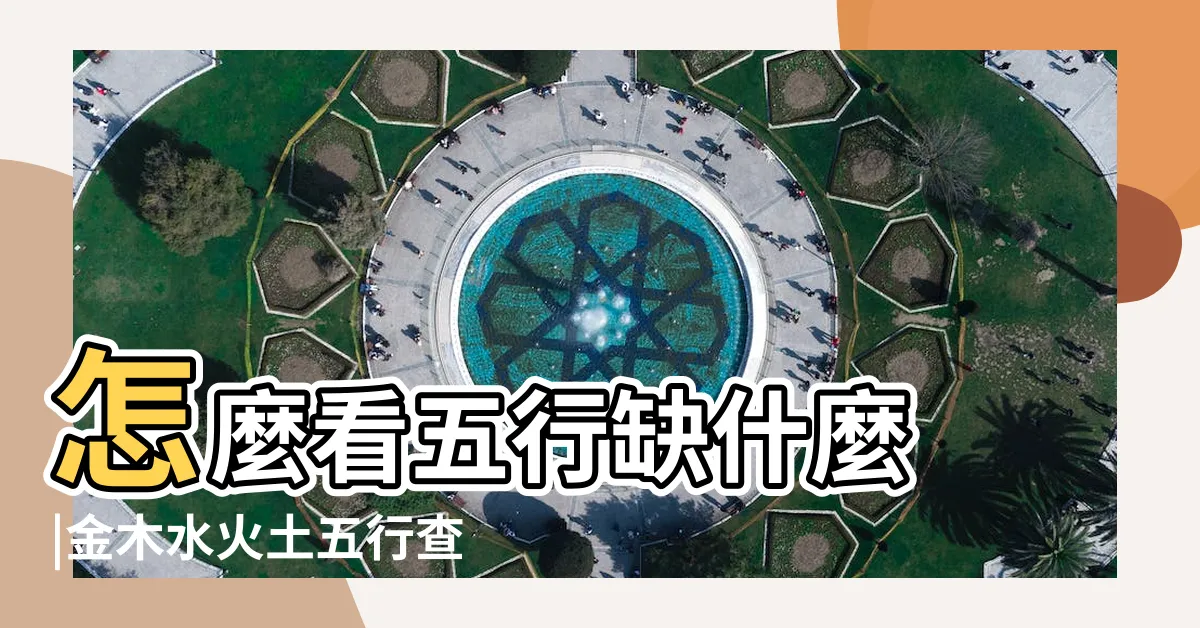 【如何知道自己屬金 木 水火土】怎麼看五行缺什麼 |金木水火土五行查詢表 |金木水火土命查詢表 |