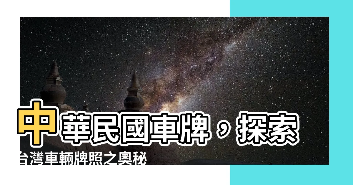 【中華民國車牌】中華民國車牌，探索台灣車輛牌照之奧秘