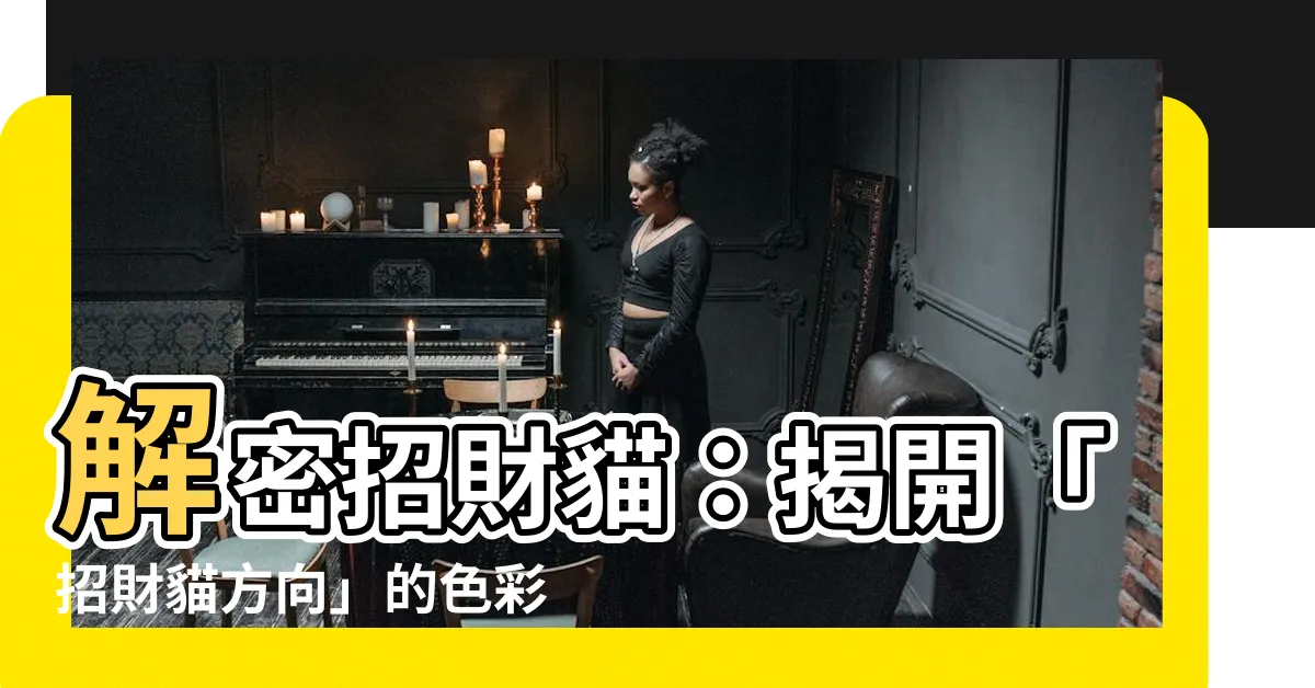 【招財貓 方向】解密招財貓：揭開「招財貓方向」的色彩寓意及禁忌大公開！