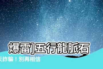 【五行龍脈石詐騙】[爆雷]五行龍脈石驚天詐騙！別再相信「開運手鍊」的鬼話