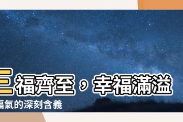 【福 意思】三福齊至，幸福滿溢：福氣的深刻含義