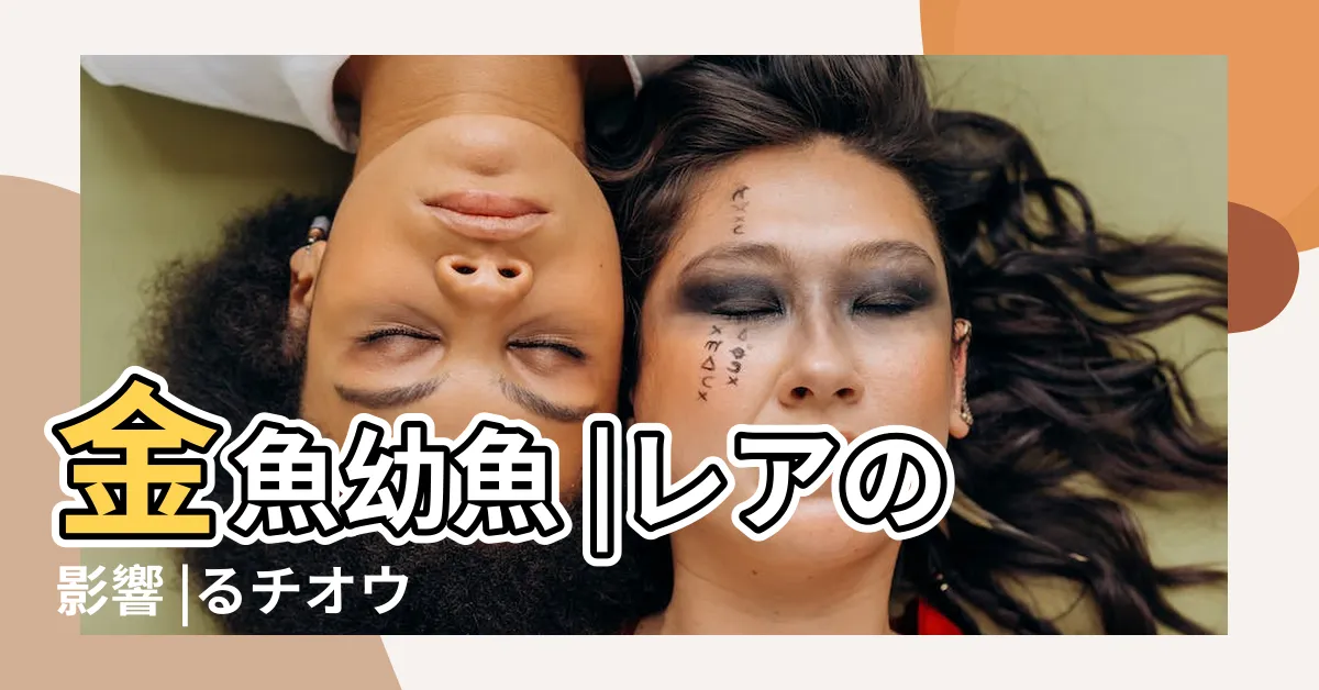 【金魚溶尾】金魚幼魚 |レアの影響 |るチオウ |