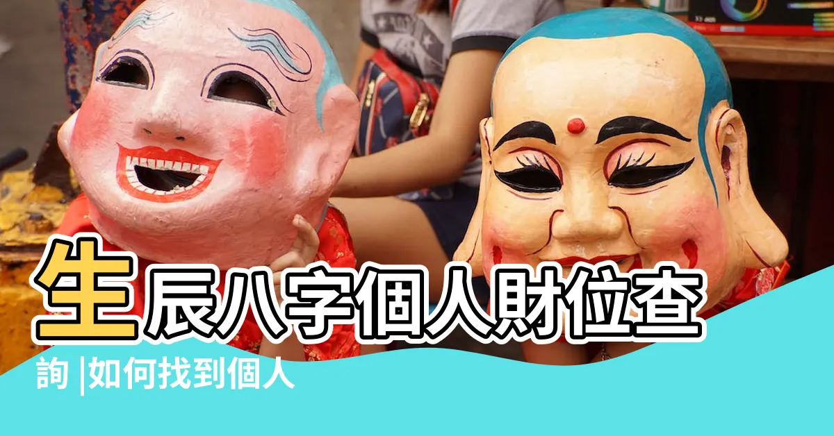 【八字財位】生辰八字個人財位查詢 |如何找到個人本命財位 |個人本命財位查詢 |