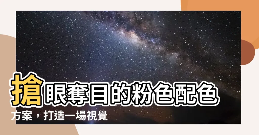 【粉色配色方案】搶眼奪目的粉色配色方案，打造一場視覺盛宴！