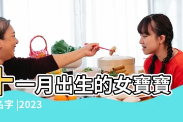 【11月出生女孩的名字大全】十一月出生的女寶寶起名字 |2023年11月出生的女寶寶取名 |特別推薦 |