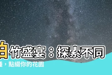 【柏竹】柏竹盛宴：探索不同品種，點綴你的花園