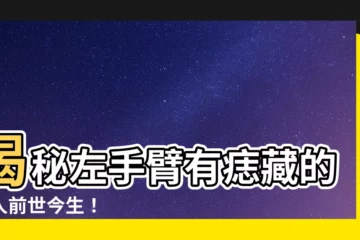 【左手臂上有痣】揭秘左手臂有痣藏的驚人前世今生！