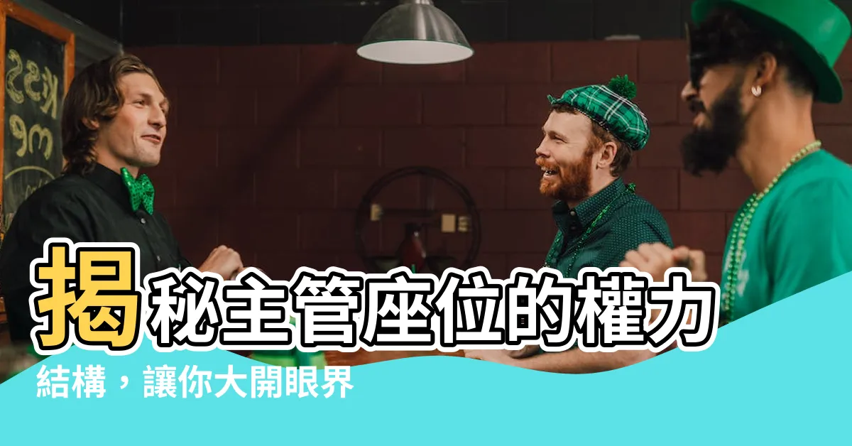 【主管座位】揭秘主管座位的權力結構，讓你大開眼界！